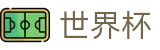 世界杯(中国)综合数据大厅 · 数字索引中心和综合资讯